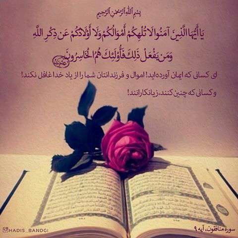ایه ۹ سوره منافقون